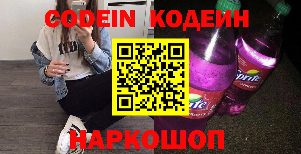 Codein напиток Lean (лин) Липецк